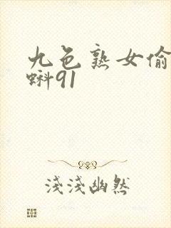 九色熟女偷拍蝌蚪91