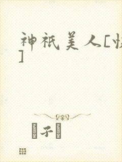 神祇美人[快穿]