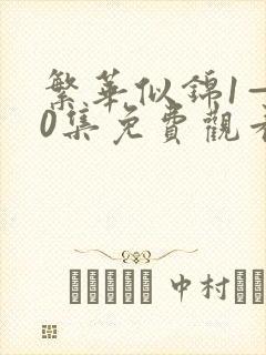 繁华似锦1—40集免费观看