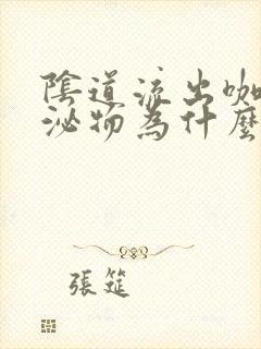 阴道流出咖色分泌物为什么封面