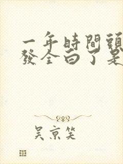 一年时间头顶头发全白了是什么原因