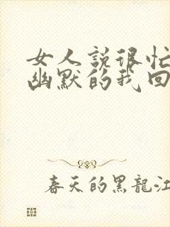 女人说很忙怎么幽默的我回复