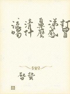 流清鼻涕打喷嚏喝什么感冒药