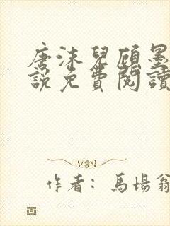 唐沫儿顾墨寒小说免费阅读