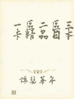 一区二区三区不卡精品日本