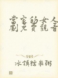 当家的女人电视剧免费观看48集剧情