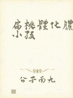 扁桃体化脓发炎小孩