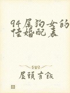 94属狗女的最佳婚配表