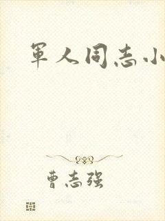 军人同志小说封面