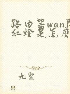 路由器wan闪红灯是怎么回事封面