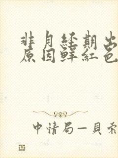 非月经期出血的原因鲜红色