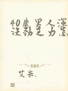 40岁男人浑身没劲乏力怎么回事