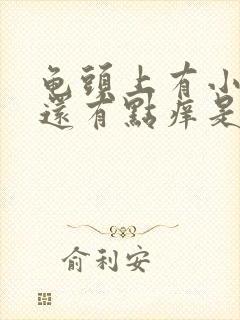 龟头上有小红点还有点痒是怎么回事封面