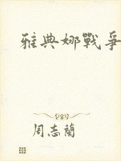 雅典娜战争女神