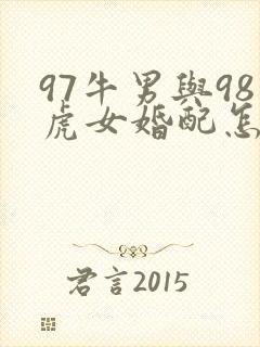 97牛男与98虎女婚配怎么样