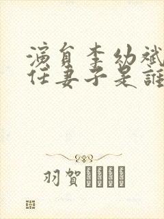 演员李幼斌的现任妻子是谁封面