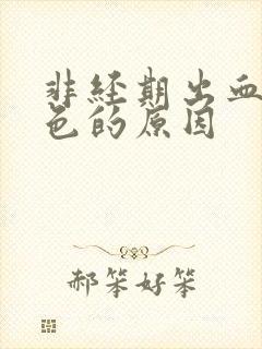 非经期出血淡粉色的原因