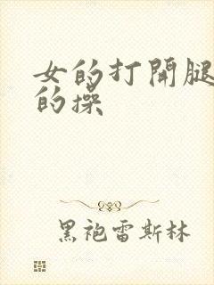 女的打开腿让男的操