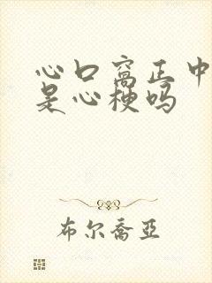 心口窝正中间疼是心梗吗