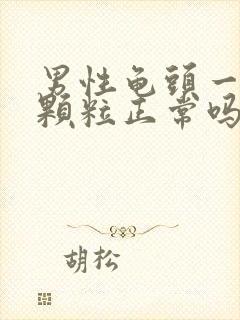 男性龟头一圈有颗粒正常吗