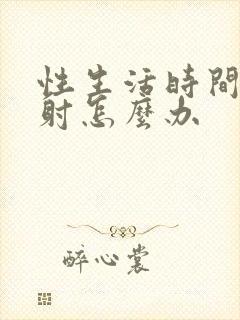 性生活时间短早射怎么办