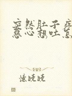 突然肚子疼拉稀恶心想吐怎么回事