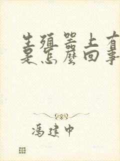 生殖器上有肉粒是怎么回事