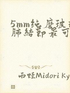 5mm纯磨玻璃肺结节最可怕