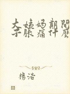 大姨妈期间小肚子胀痛什么原因封面