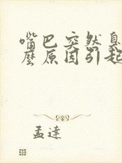 嘴巴突然臭是什么原因引起