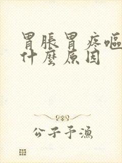 胃胀胃疼呕吐是什么原因