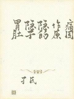 胃隐隐作痛还拉肚子的原因封面