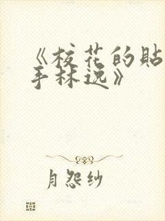 《校花的贴身高手林逸》