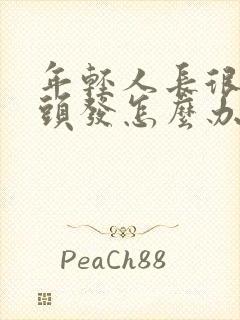 年轻人长很多白头发怎么办