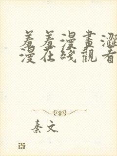 羞羞漫画涩涩韩漫在线观看免费漫画封面