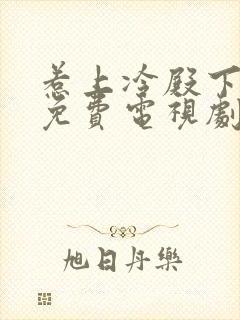 惹上冷殿下全集免费电视剧