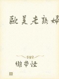 欧美老熟妇黄片