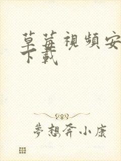 草莓视频安卓污下载