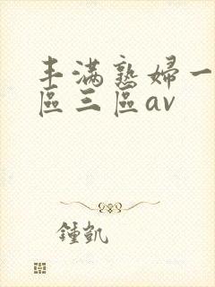 丰满熟妇一区二区三区av