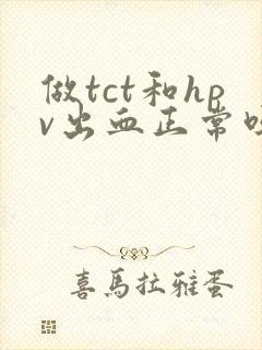 做tct和hpv出血正常吗