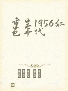 重生1956红色年代