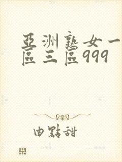 亚洲熟女一区二区三区999封面