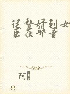 从赘婿到女帝宠臣在哪看