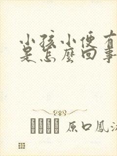 小孩小便有点红是怎么回事封面