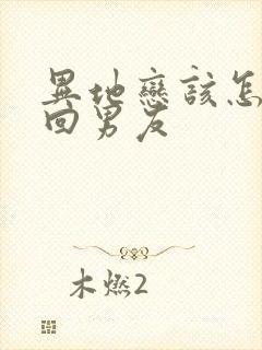 异地恋该怎么挽回男友封面