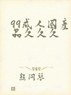 99成人国产精品久久久