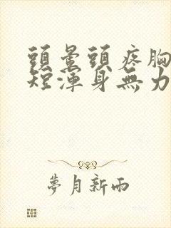 头晕头疼胸闷气短浑身无力是怎么回事封面