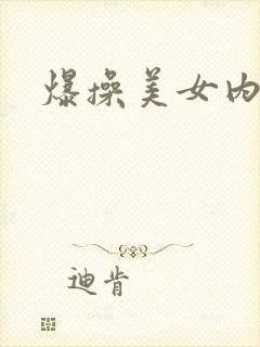 爆操美女内射封面