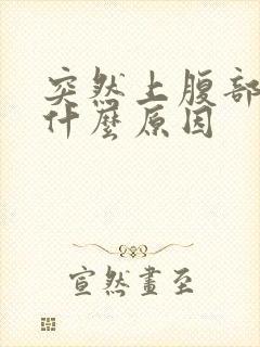 突然上腹部绞痛什么原因封面