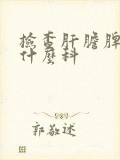 检查肝胆脾胰挂什么科